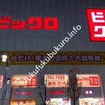 ビックロビックカメラ新宿東口福袋2015大晦日