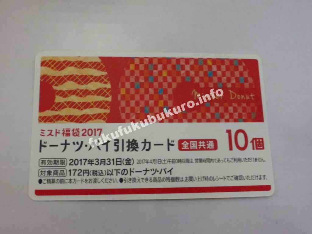 ミスドスヌーピー福袋2017引換カード