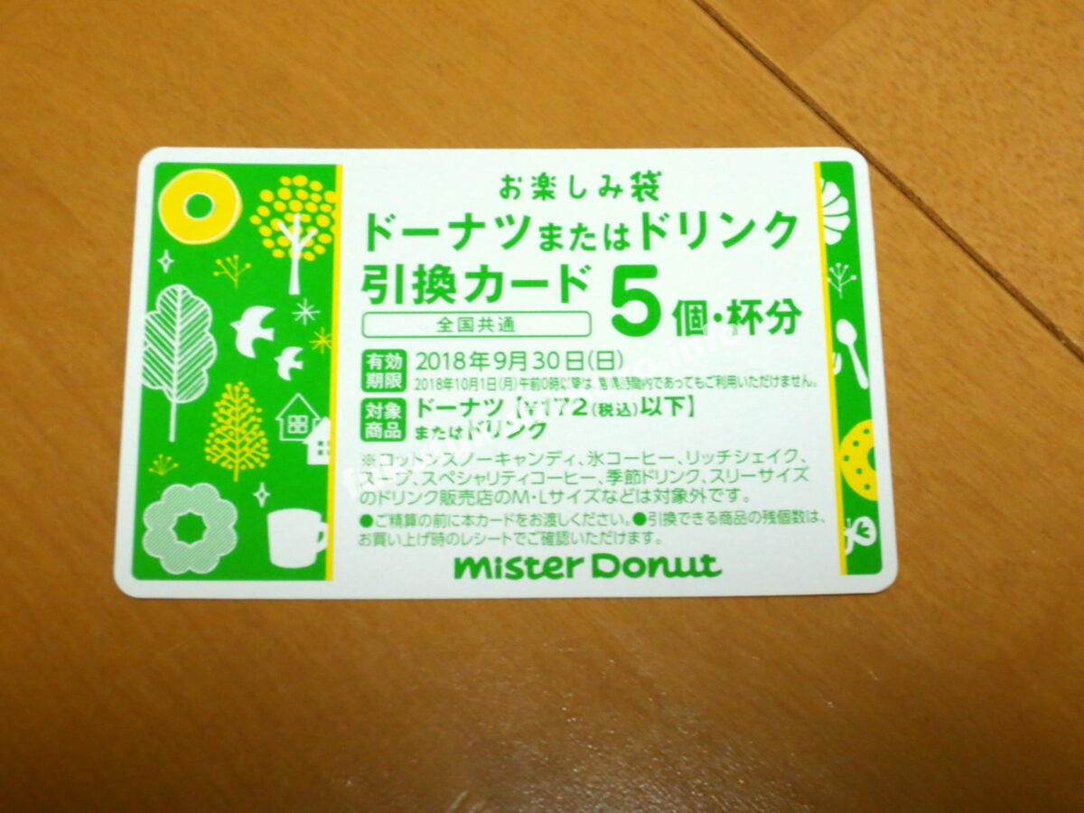 ミスド夏福袋2018中身引換券