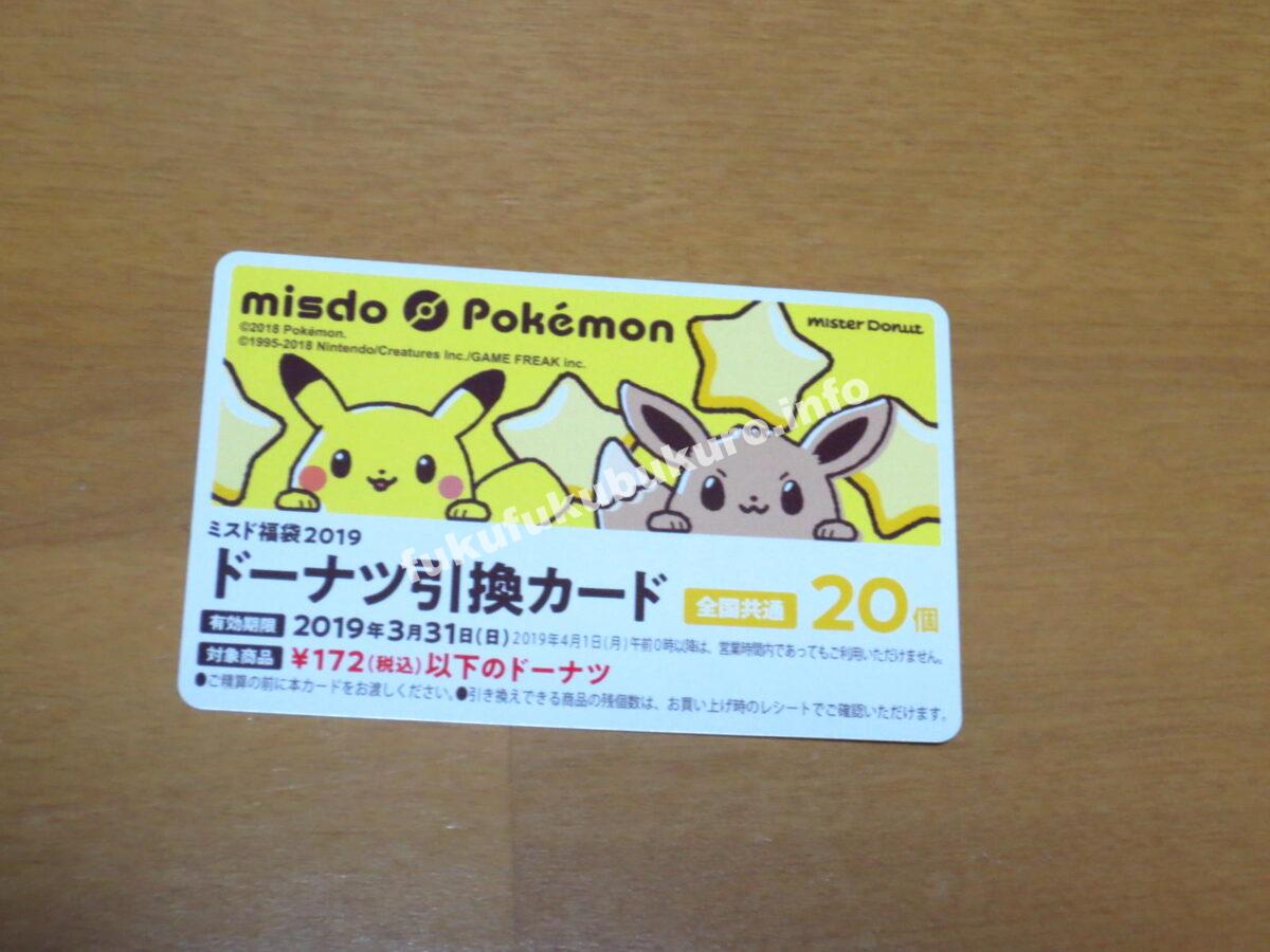 ドナーツ引換カードミスドポケモン2019年福袋中身ネタバレ
